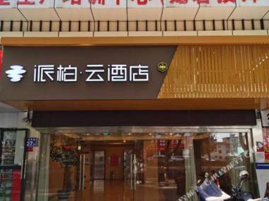 Homeinn Pebble Motel (Longjing Industrial Park Longyan Bridge)