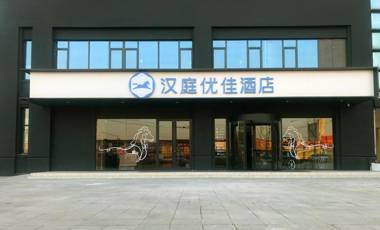 Hanting Premium Hotel Jining Yanzhou Jiuzhou Xintiandi