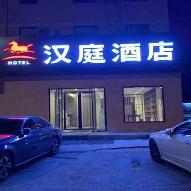 Hanting Hotel Yantai Bohai Ferry Passenger Terminal