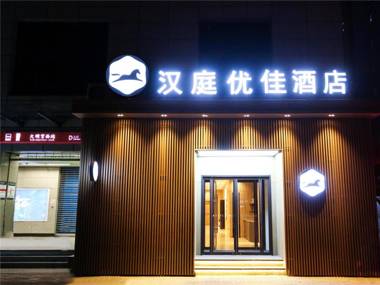 Hanting Premium Hotel Xi'an Daming Palace West Metro Station