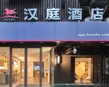 Hanting Hotel (Wuhan Zhongshan Park Metro Station)