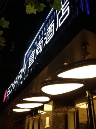 Echarm Hotel Wuhan Plaza Wansongyuan