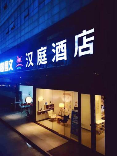 Hanting Hotel Wuhan Huazhong University Of Science And Technology