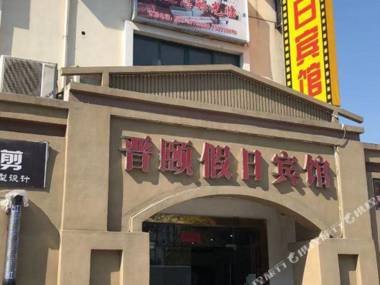 Jinyi Holiday Hostel (Shanghai South Songjiang Railway Station)