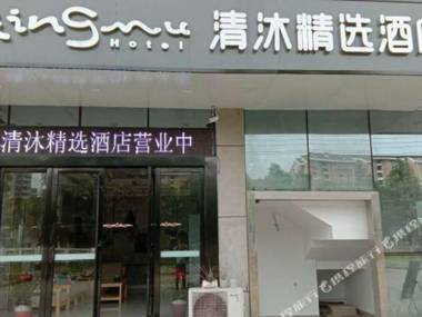 Qingmu Select Hotel (Banqiao store Yuhua Development Zone Nanjing)