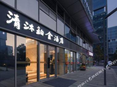 Qingmu Hotel (Nanjing South Railway Station Greenland Chengji)