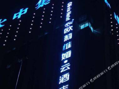 Ou Li Wei Ya Jiu Dian (Lang Fang Wan Da Gao Tie Zhan Dian )