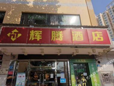 Hui Teng Jiu Dian (Hui Zhou Dan Shui Shi Zheng Guang Chang Dian )