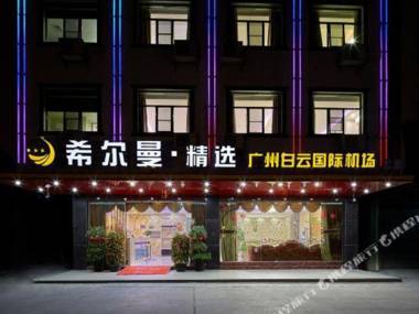 Xi'erman Select Hotel (Guangzhou Baiyun International Airport)