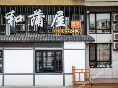 Hepuwu Japanese-style Hotel