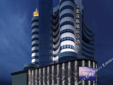 Cheng Dou Suo Fei Si Ka Qiu Sha Hotel