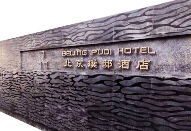 Beijing Pudi Hotel