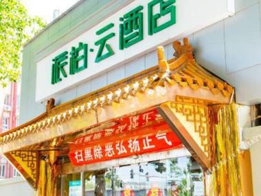 Pebble Motel (Beijing South Railway Station East Exit)