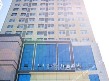 Wassim Hotel (Baotou Convention and Exhibition Center)