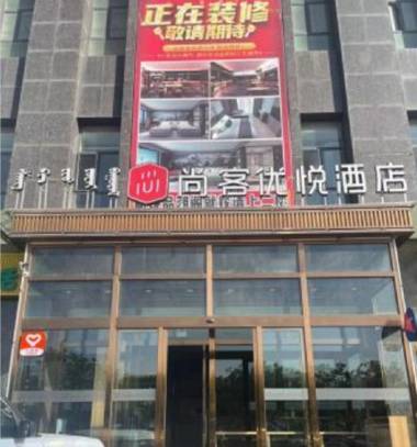 Thank Hotel Plus Inner Mongolia Ordos Qipanjingzhen Public Enquiry Service Center