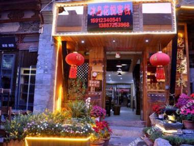 Da Li Bing Dao Hua Yue Inn