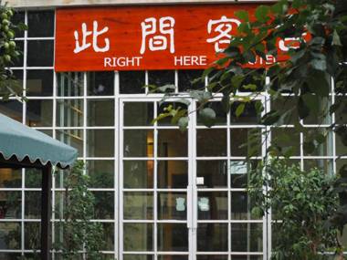 Right Here Hotel (Dunhuang International Youth Hostel)