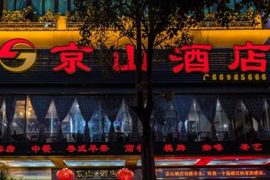 Hainan Jingshan Hotel