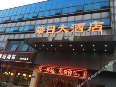 Huari Hotel (Changsha Yuelushan Chaowan Town Metro Station Branch)