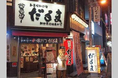 大阪 忍者家 o10