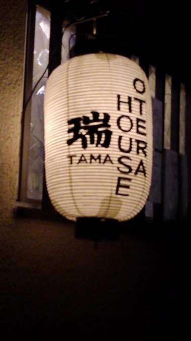 OTERA HOUSE 瑞　TAMA