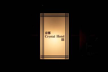 Kyoto Crystal Hotel Ⅲ