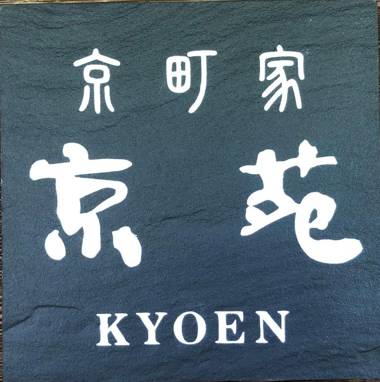京苑 KYOEN 京町家