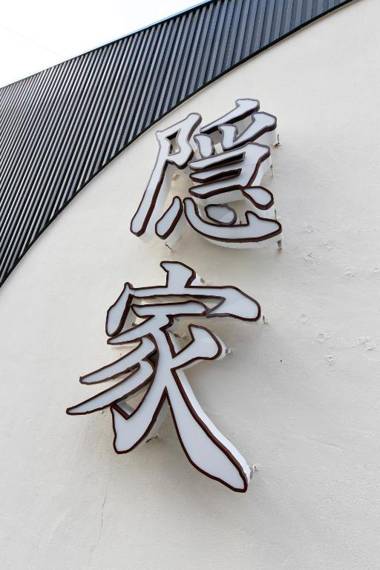 隠家(ajito) HOTEL555 御殿場2