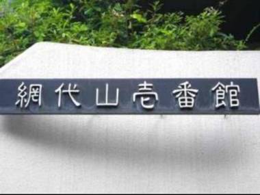 Minami-Atami Ichibankan Villa