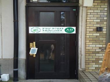 Awaji Tourist Trophy House