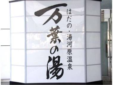 Hadano Yugawara Onsen Manyo no Yu