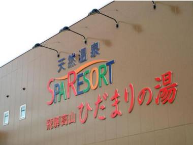 Guest House Hidamari no Yu