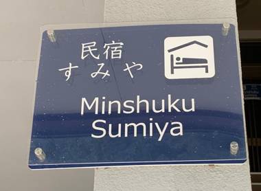 Minshuku Sumiya