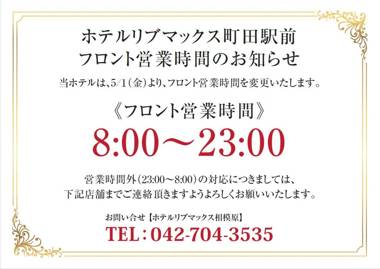 HOTEL LiVEMAX Machida-Ekimae