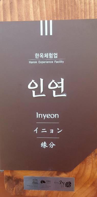 In-Yeon Hanok Guesthouse