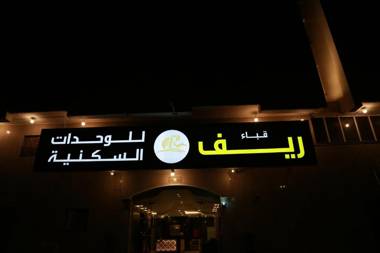 Reef Qaba Furnished units