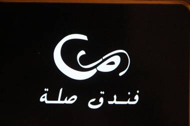 فندق صلة Sela Hotel