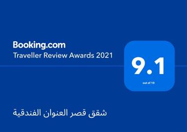 شقق قصر العنوان الفندقية