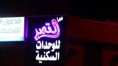 Sama Al Qasr Al Muhammadiah