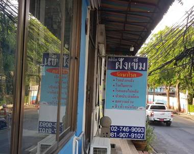 โรงแรมวินบางนา Win Bangna Hotel