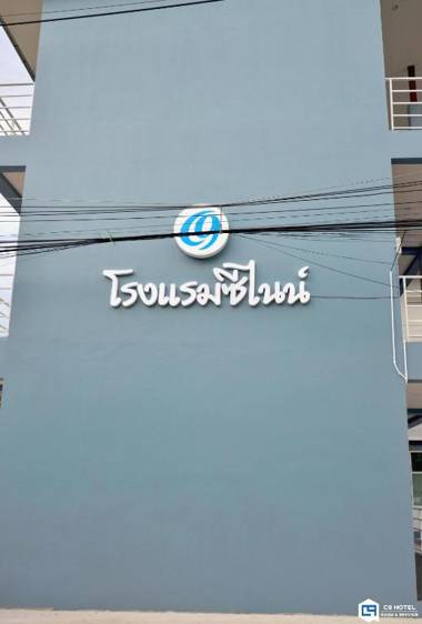 C9 Hotel - โรงแรมซีไนน์