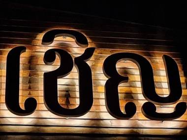 Chern Chiangmai Boutique