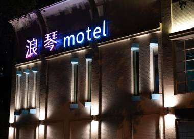 浪琴Motel文創旅館