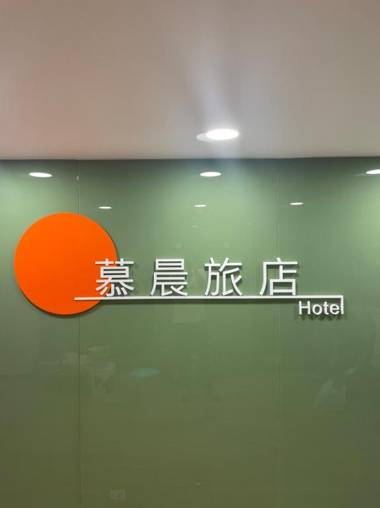 慕晨旅店Mu Chen Hotel