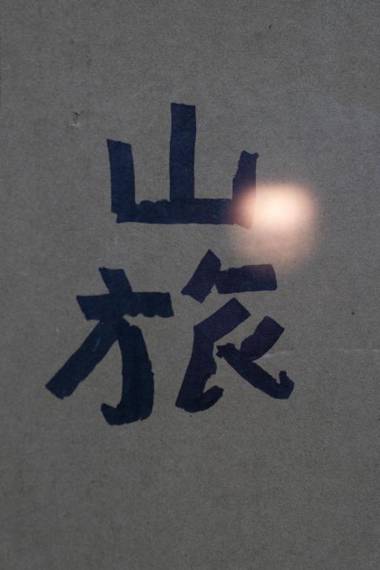 Mountain Traveler Inn