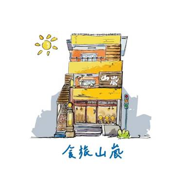 三義-食旅山嵐