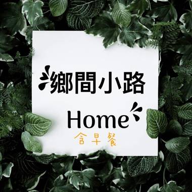 鄉間小路 Home