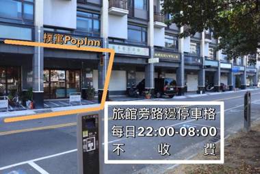 樸寓青年旅館 Popinn