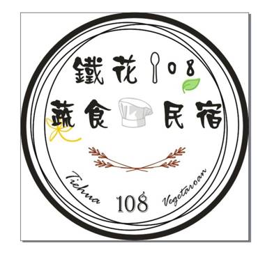 鐵花108 蔬食民宿