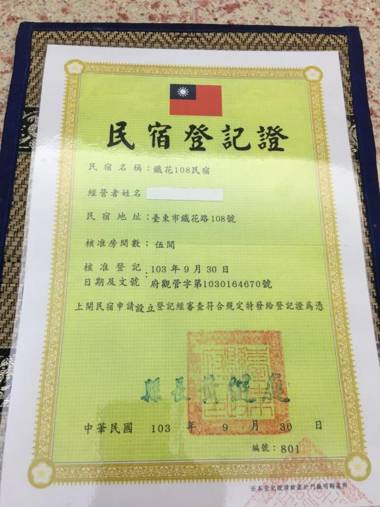 鐵花108 蔬食民宿